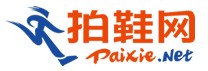 拍鞋网