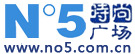 No5时尚广场
