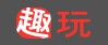 趣玩网