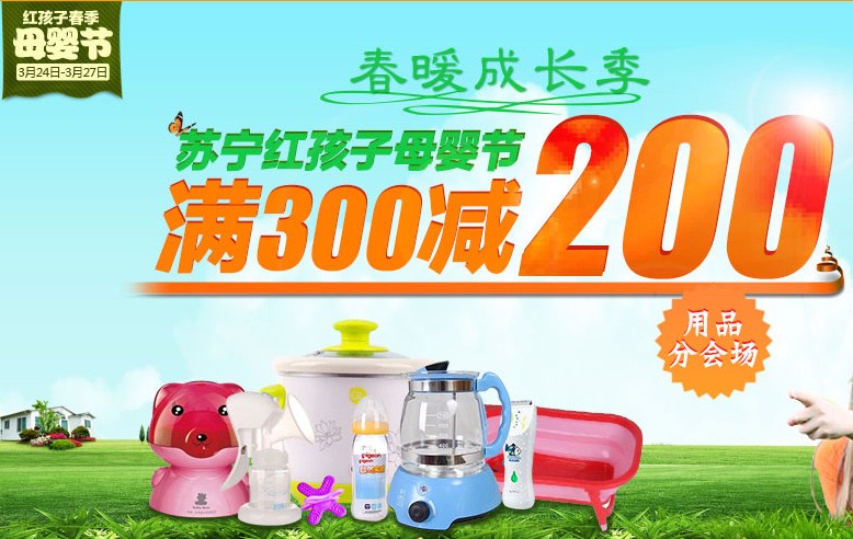 苏宁易购母婴节大促