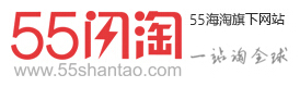 55闪淘