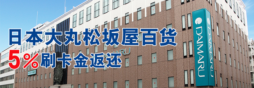 【交通银行信用卡】日本大丸松坂屋百货满额返5%刷卡金