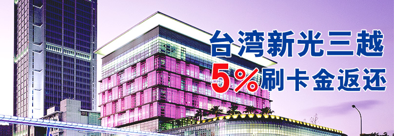 【交通银行信用卡】新光三越消费满额返5%刷卡金