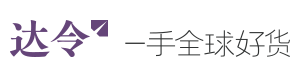 达令
