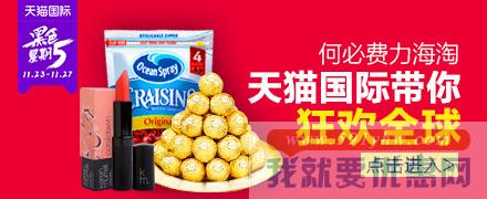 天猫国际黑色星期五：各会场活动汇总