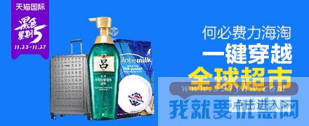 天猫国际黑色星期五：各会场活动汇总