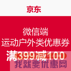 京东 微信端 运动户外类优惠券