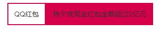 春节红包大战