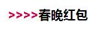 春节红包大战
