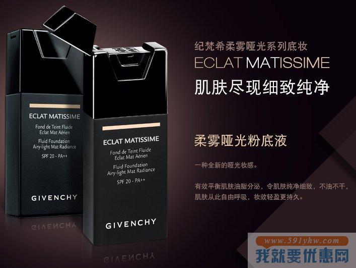 纪梵希（GIVENCHY）柔雾哑光粉底液 30ml