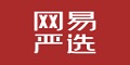 网易严选