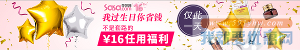 莎莎网 16周年庆 全场商品