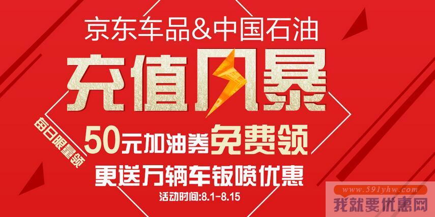 京东 中石油加油充值优惠券