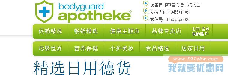 bodyguard apotheke 精选日用德货专场