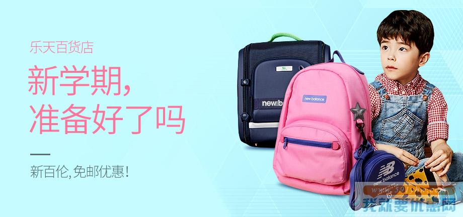 乐天网购 开学季 儿童服饰背包专场 促销活动
