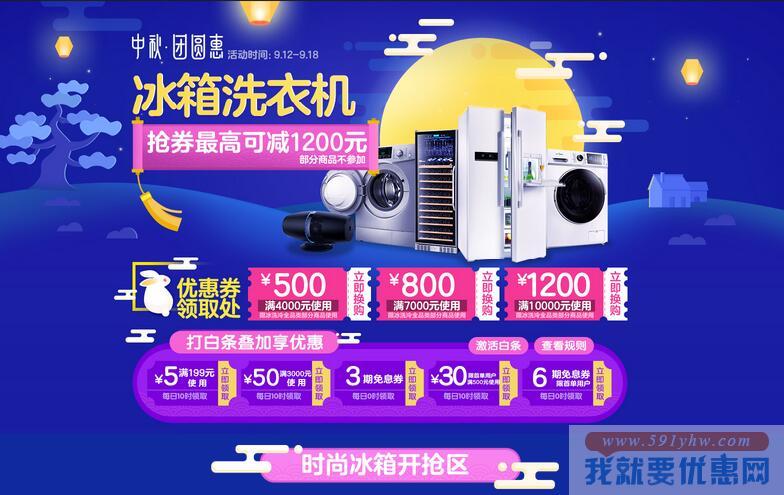 京东 自营 中秋 冰洗专场