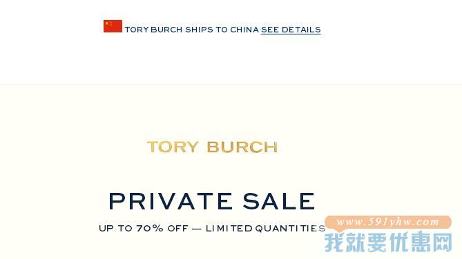 TORY BURCH 美国官网 PRIVATE SALE 私密特卖会