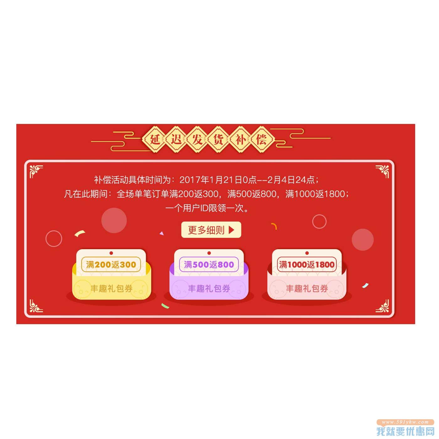 因春节期间延迟发货用户可 满200返300元/满500返800元/满1000返1800元