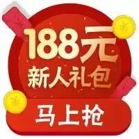  淘宝新用户零元购 188元大礼包（攻略）