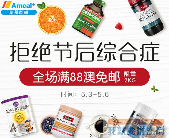 澳洲Amcal中文站拒绝节后综合症：全场满88澳免邮