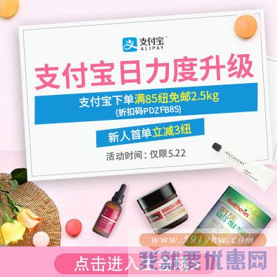 新西兰PD支付宝X新人福利周