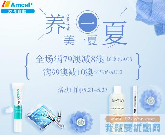 澳洲Amcal中文站养一夏，美一夏