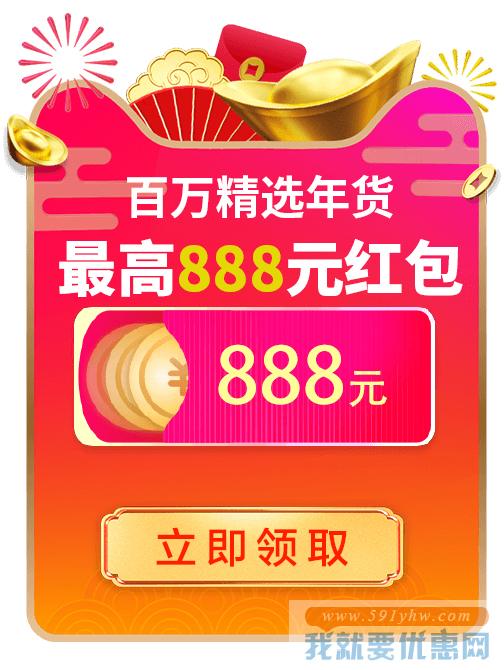 淘宝/天猫年货节最高888元超级红包