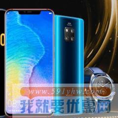 华为周年庆！华为商城：全场 Mate20系列、荣耀V20系列等全场数码配件