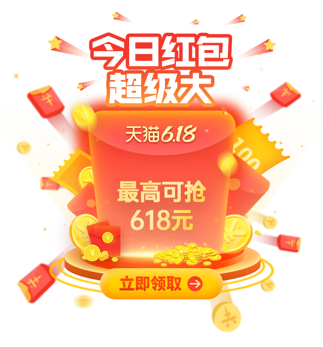  2020年淘宝/天猫618超级红包开启：每天抢3次