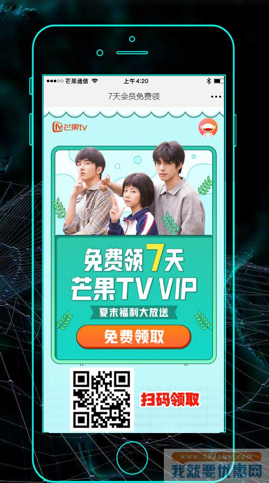 免费领取7天芒果TV会员