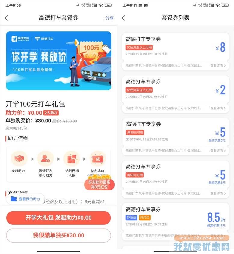 高德地图：邀请好友助力得100元打车礼包