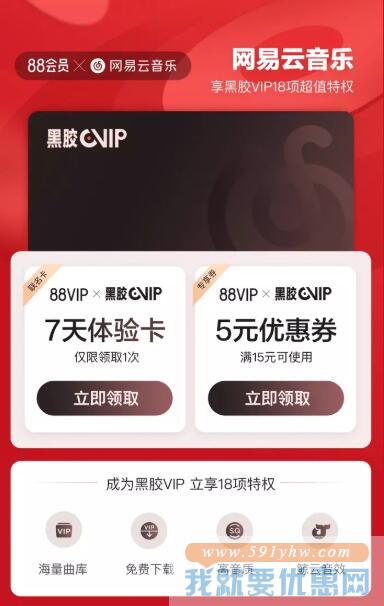 7天网易云黑胶会员免费领取