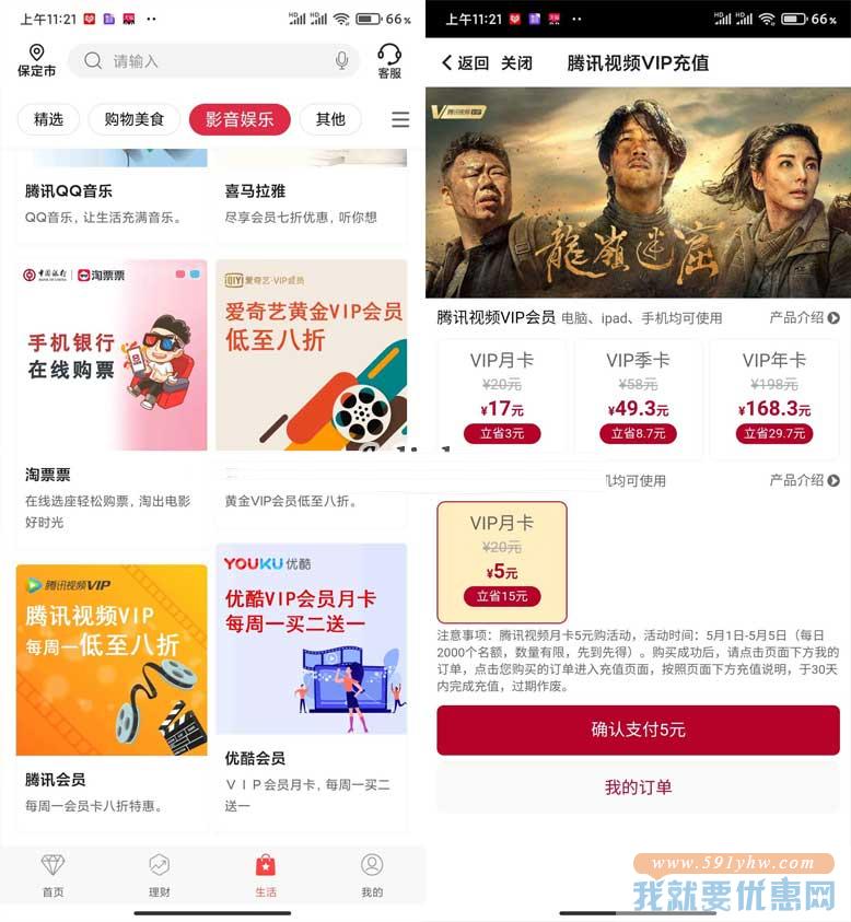 中国银行APP限时5元购买腾讯视频会员+爱奇艺会员+优酷会员