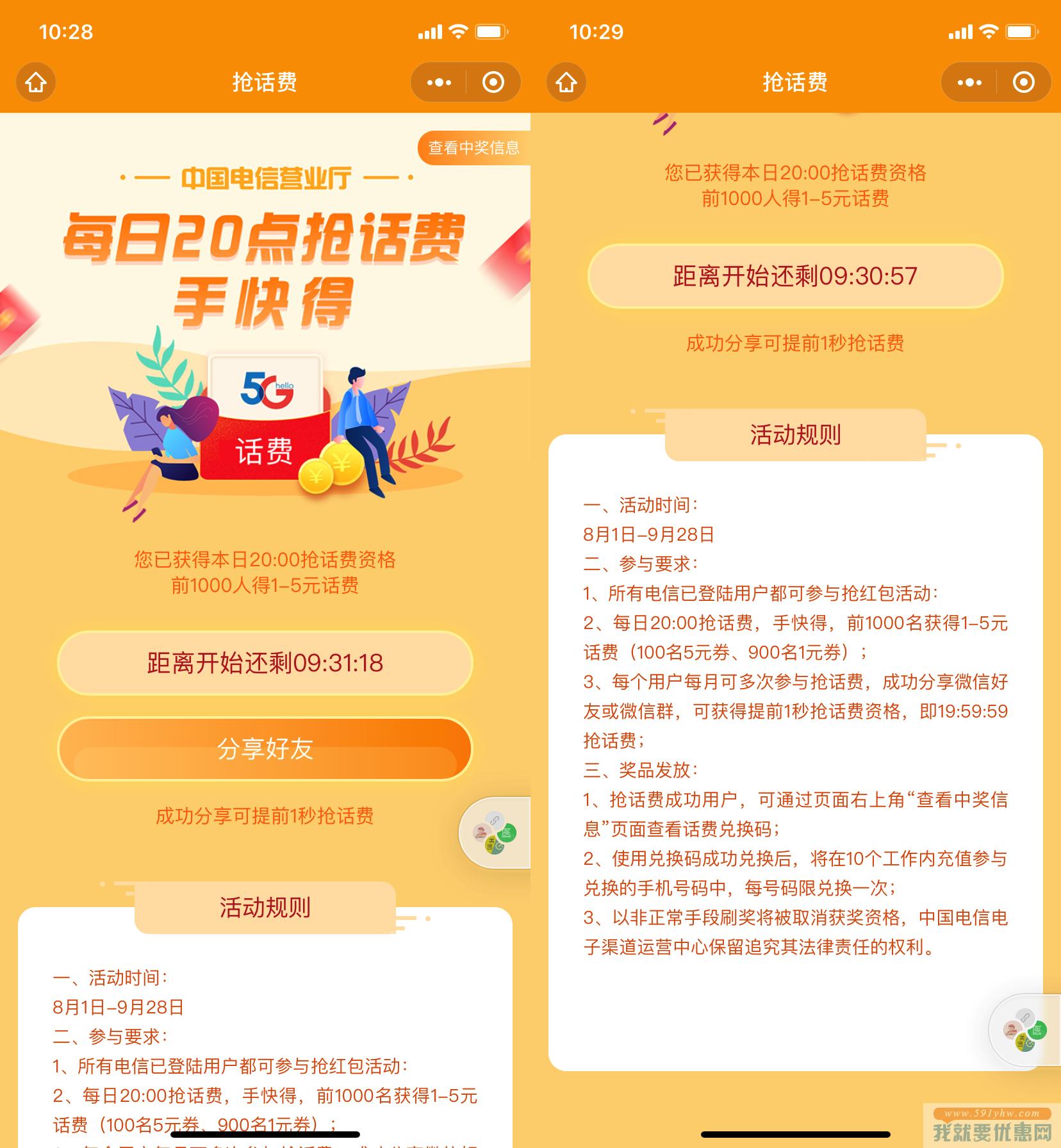 中国电信营业厅每日20点抢1-5元话费