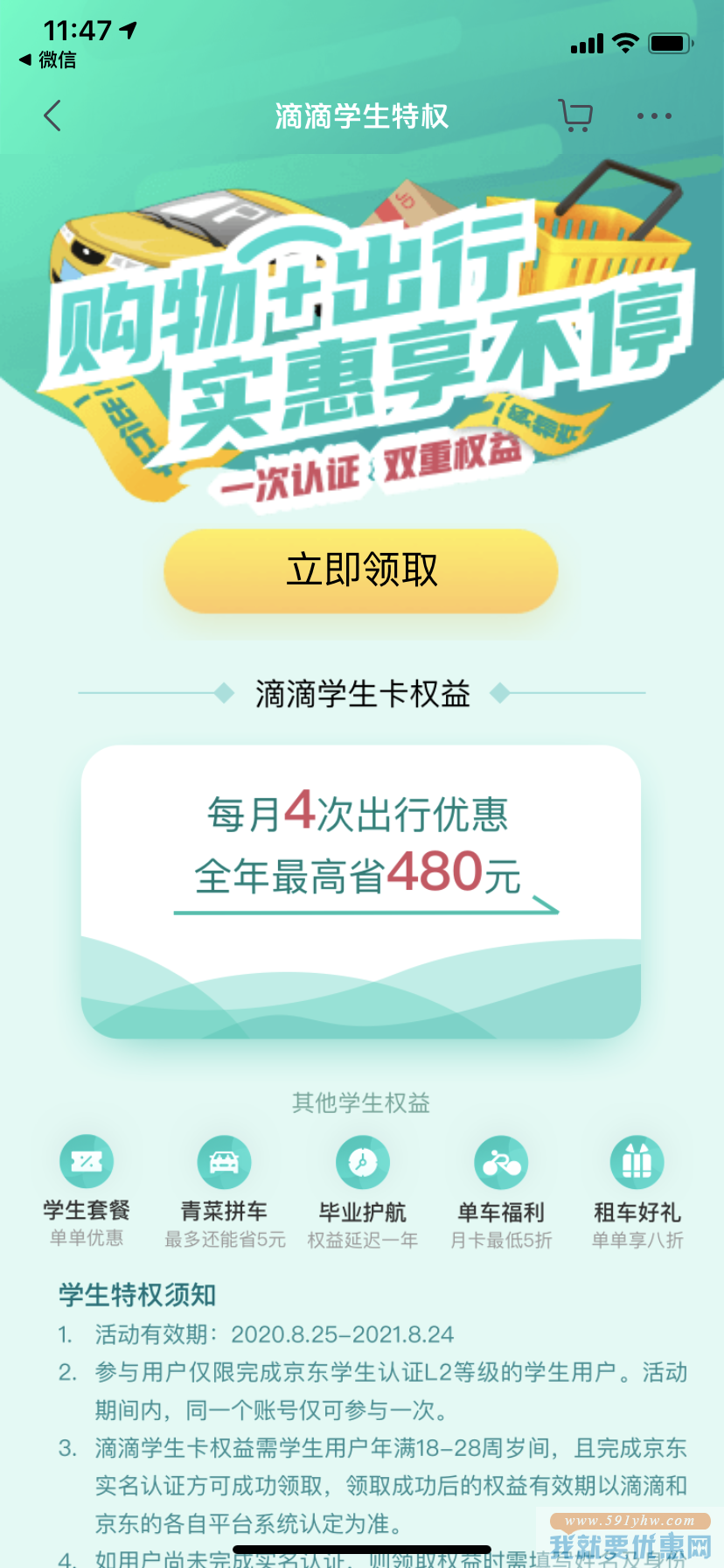 京东学生认证用户领取滴滴学生特权