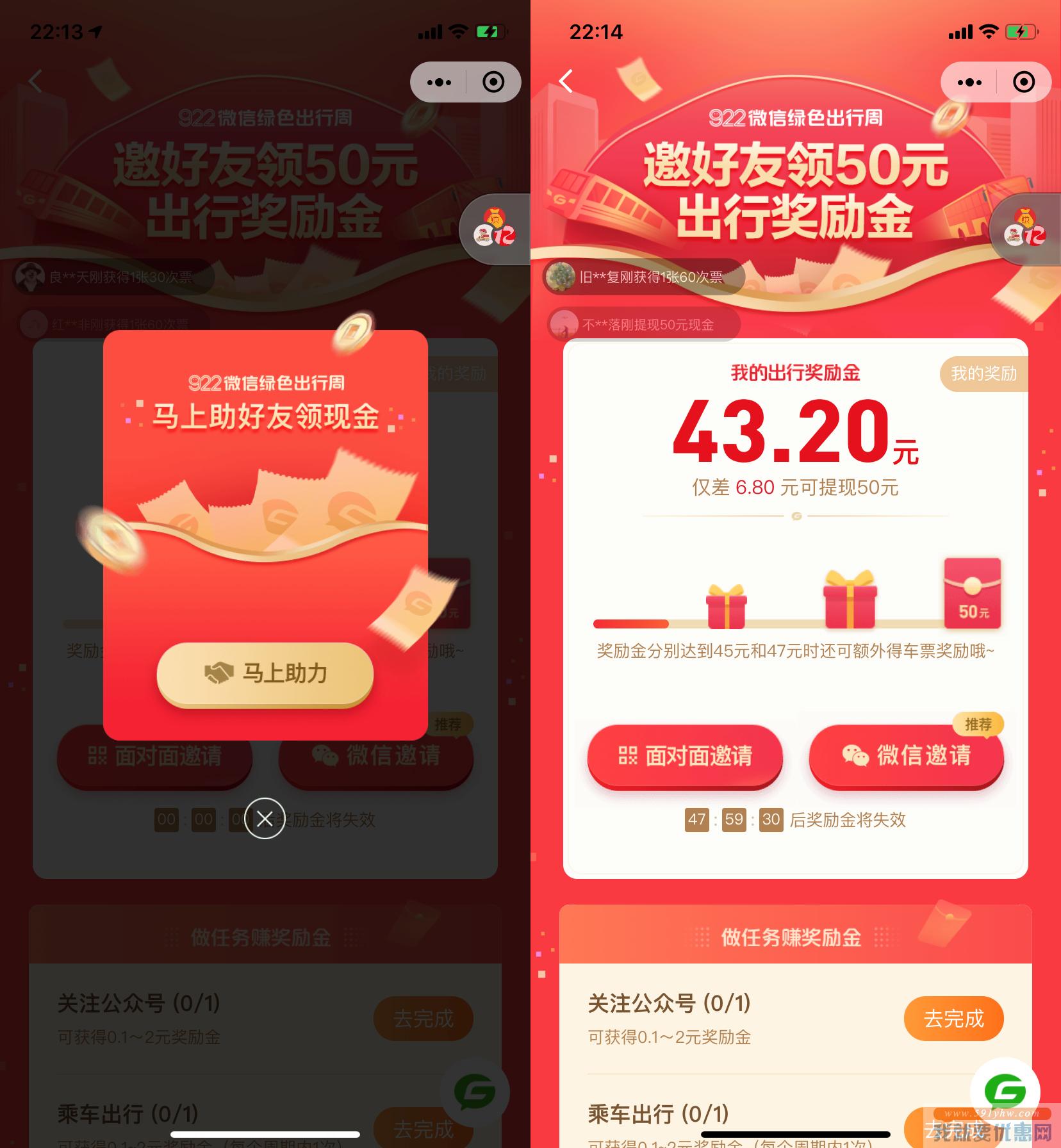 微信绿色出行周：邀请好友领43+元出行奖励金！