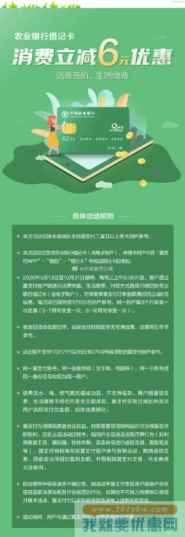 农业银行 X 翼支付：每周三领满88元立减6元券