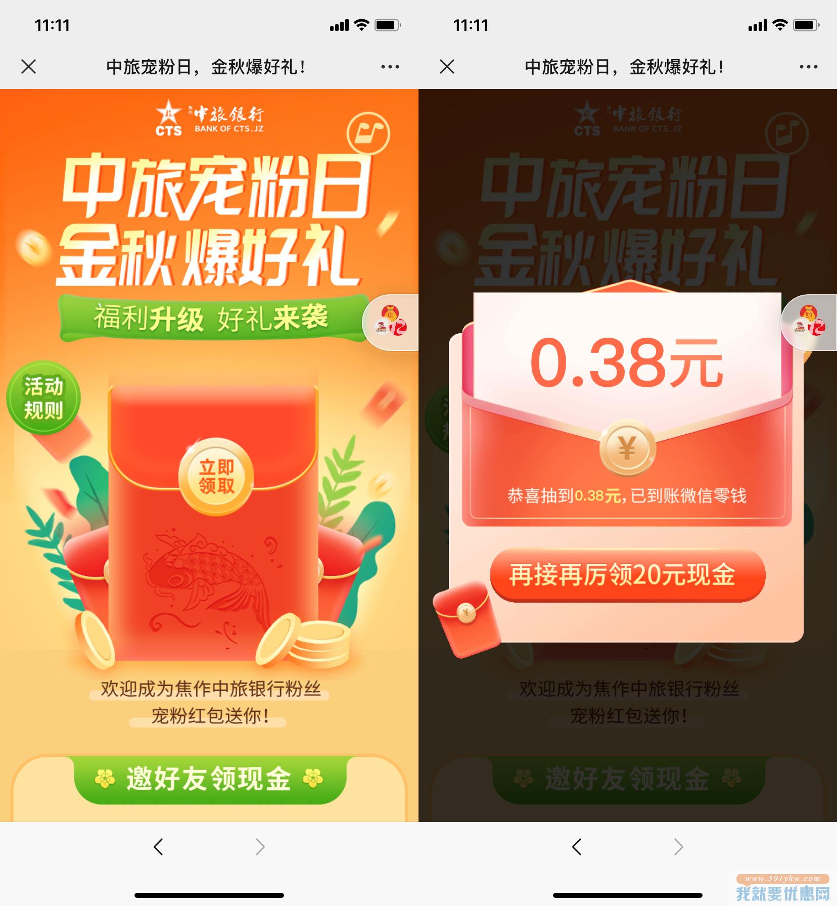 微信关注焦作中旅银行抽0.38元红包