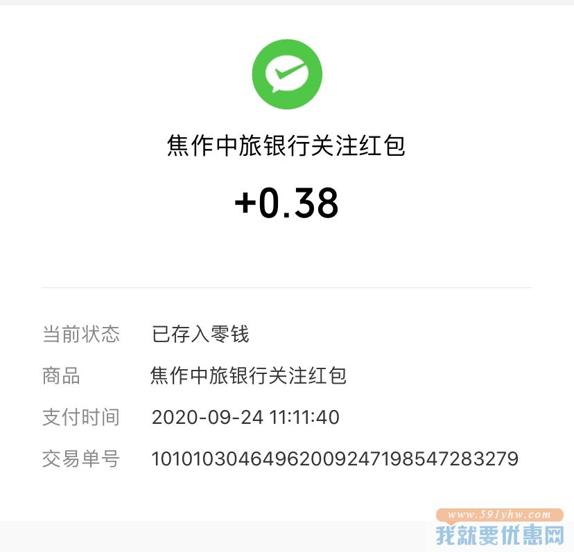 微信关注焦作中旅银行抽0.38元红包