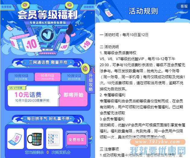 优酷会员10月V5-V7用户：20点准时抢10元话费