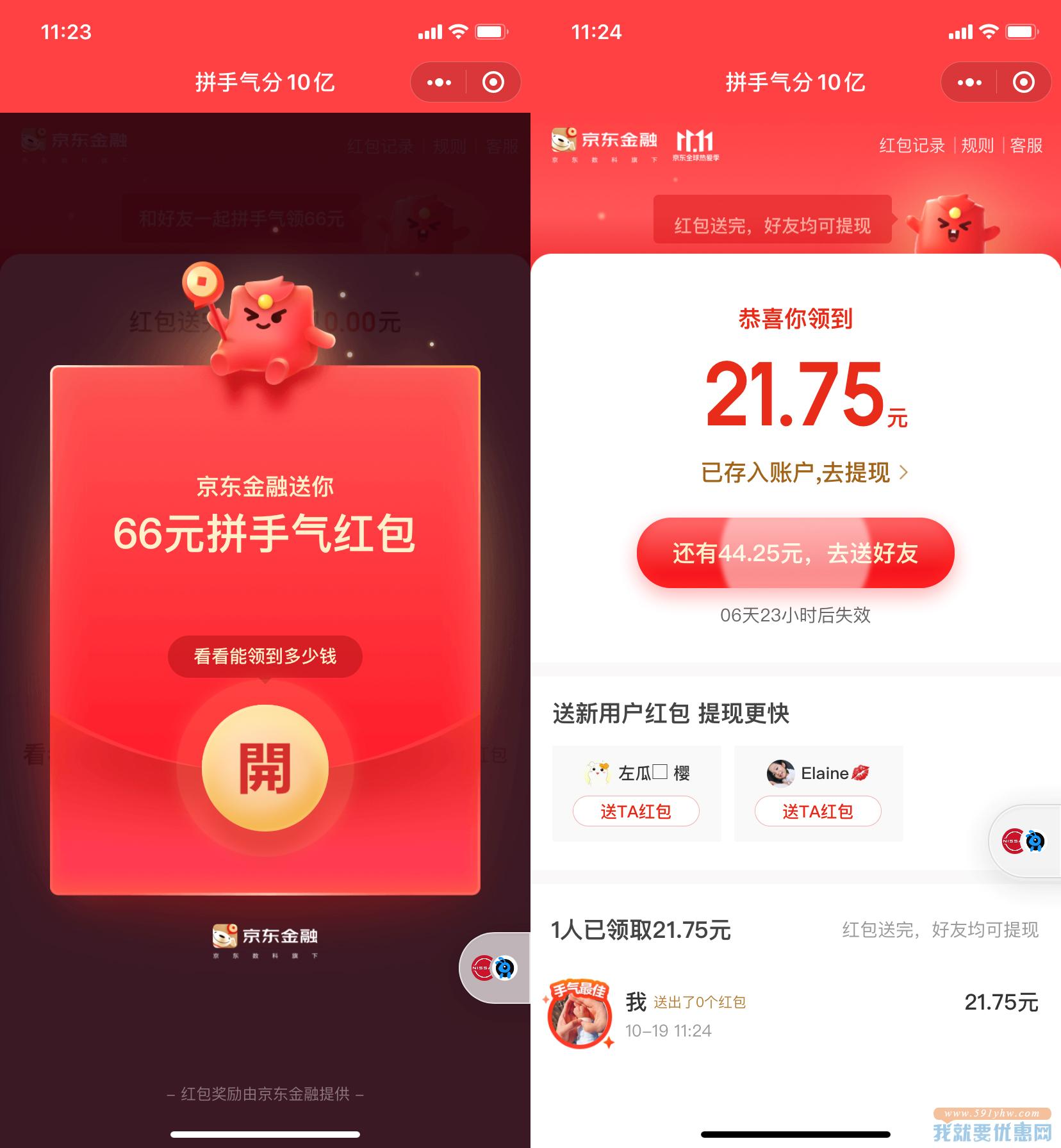 京东金融11.11和好友领10亿手气红包