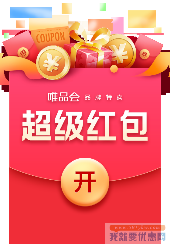双11红包攻略之：唯品会