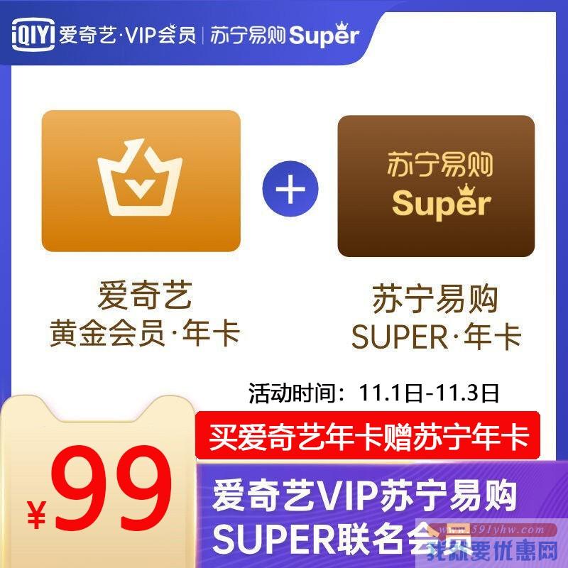 99元购买爱奇艺黄金会员年卡+苏宁Super会员年卡+100元无敌券